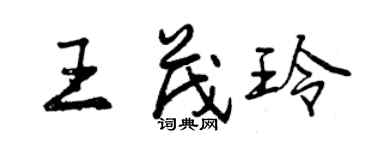 曾慶福王茂玲行書個性簽名怎么寫