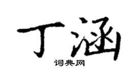 丁謙丁涵楷書個性簽名怎么寫