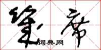 王冬齡幾席草書怎么寫