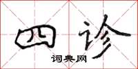 侯登峰四診楷書怎么寫