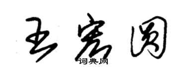 朱錫榮王宏圓草書個性簽名怎么寫