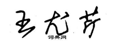 朱錫榮王尤芹草書個性簽名怎么寫