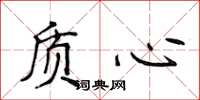 侯登峰質心楷書怎么寫