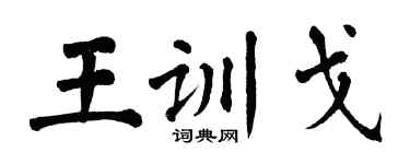 翁闓運王訓戈楷書個性簽名怎么寫