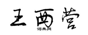 曾慶福王西營行書個性簽名怎么寫