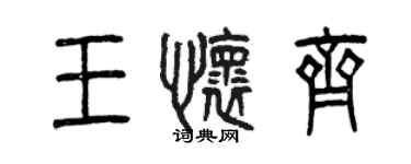 曾慶福王懷齊篆書個性簽名怎么寫