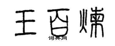 曾慶福王百鍊篆書個性簽名怎么寫