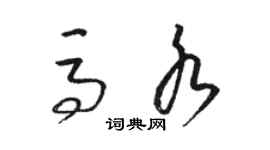 駱恆光馬水草書個性簽名怎么寫