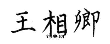 何伯昌王相卿楷書個性簽名怎么寫