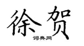 丁謙徐賀楷書個性簽名怎么寫