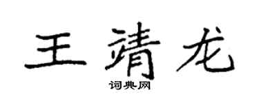 袁強王靖龍楷書個性簽名怎么寫