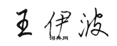 駱恆光王伊波行書個性簽名怎么寫