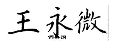 丁謙王永微楷書個性簽名怎么寫