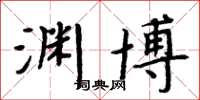 周炳元淵博楷書怎么寫