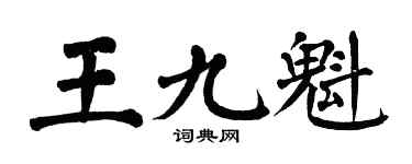 翁闓運王九魁楷書個性簽名怎么寫