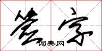 朱錫榮簽字草書怎么寫