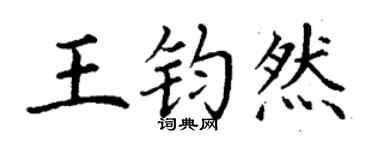 丁謙王鈞然楷書個性簽名怎么寫