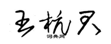 朱錫榮王杭君草書個性簽名怎么寫