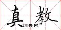 侯登峰真教楷書怎么寫