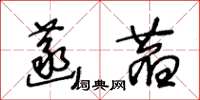 王冬齡菡萏草書怎么寫