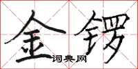 駱恆光金鑼楷書怎么寫