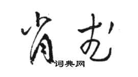 駱恆光肖武草書個性簽名怎么寫
