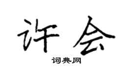 袁強許會楷書個性簽名怎么寫