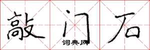 侯登峰敲門石楷書怎么寫
