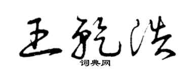 曾慶福王乾浩草書個性簽名怎么寫