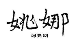 曾慶福姚娜行書個性簽名怎么寫
