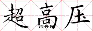 丁謙超高壓楷書怎么寫