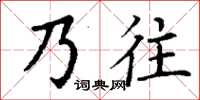 丁謙乃往楷書怎么寫