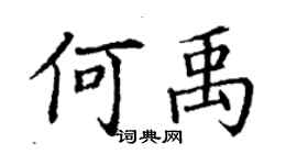 丁謙何禹楷書個性簽名怎么寫