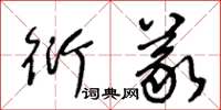 王冬齡衍義草書怎么寫