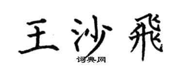 何伯昌王沙飛楷書個性簽名怎么寫