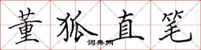 田英章董狐直筆楷書怎么寫
