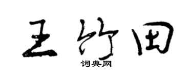 曾慶福王竹田行書個性簽名怎么寫