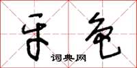 王冬齡牙色草書怎么寫