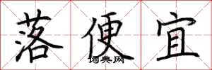 荊霄鵬落便宜楷書怎么寫