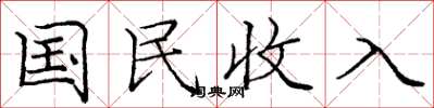 龐中華國民收入楷書怎么寫