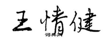曾慶福王情健行書個性簽名怎么寫