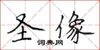 侯登峰聖像楷書怎么寫