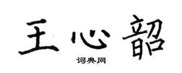 何伯昌王心韶楷書個性簽名怎么寫
