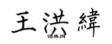 何伯昌王洪緯楷書個性簽名怎么寫