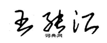 朱錫榮王能江草書個性簽名怎么寫