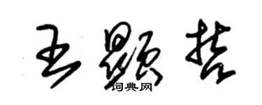 朱錫榮王顯哲草書個性簽名怎么寫