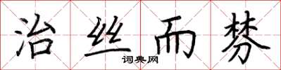 荊霄鵬治絲而棼楷書怎么寫