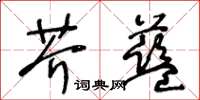 王冬齡芥藍草書怎么寫