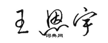 駱恆光王恩宇草書個性簽名怎么寫