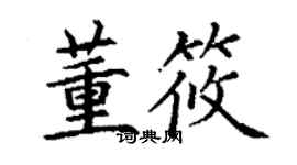 丁謙董筱楷書個性簽名怎么寫